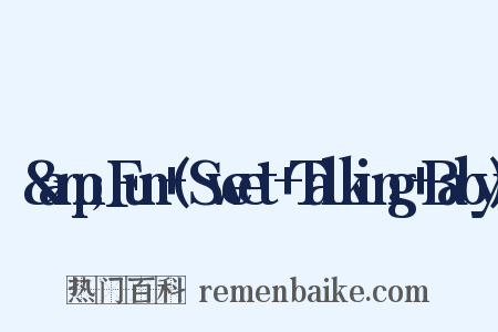 뻔&amp;Fun+(Sweet+Talking+Baby)是什么意思的图片